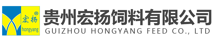 貴州宏揚(yáng)飼料有限公司