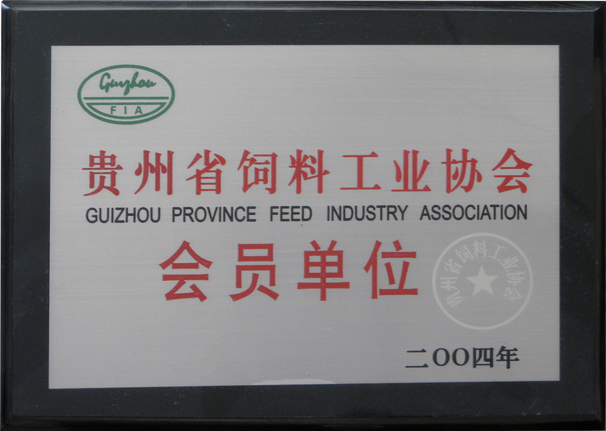 貴州省飼料工業(yè)協(xié)會(huì)會(huì)員單位
